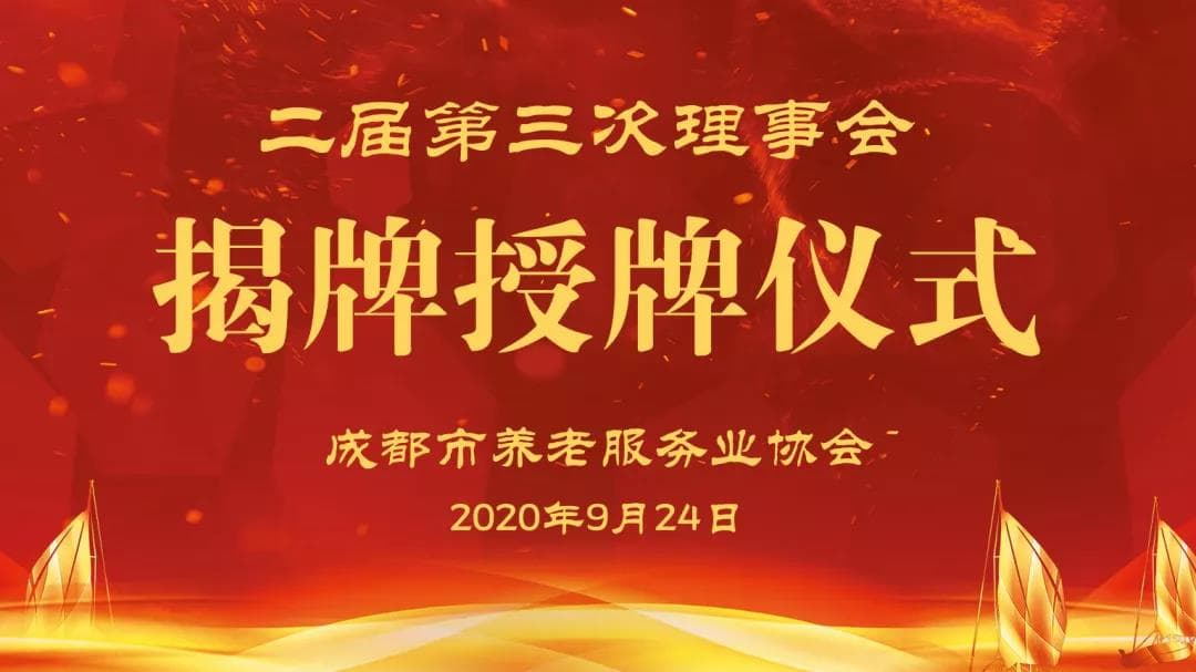 二届三次理事会通讯会议揭牌授牌仪式顺利召开