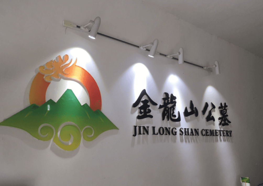 金龙山公墓