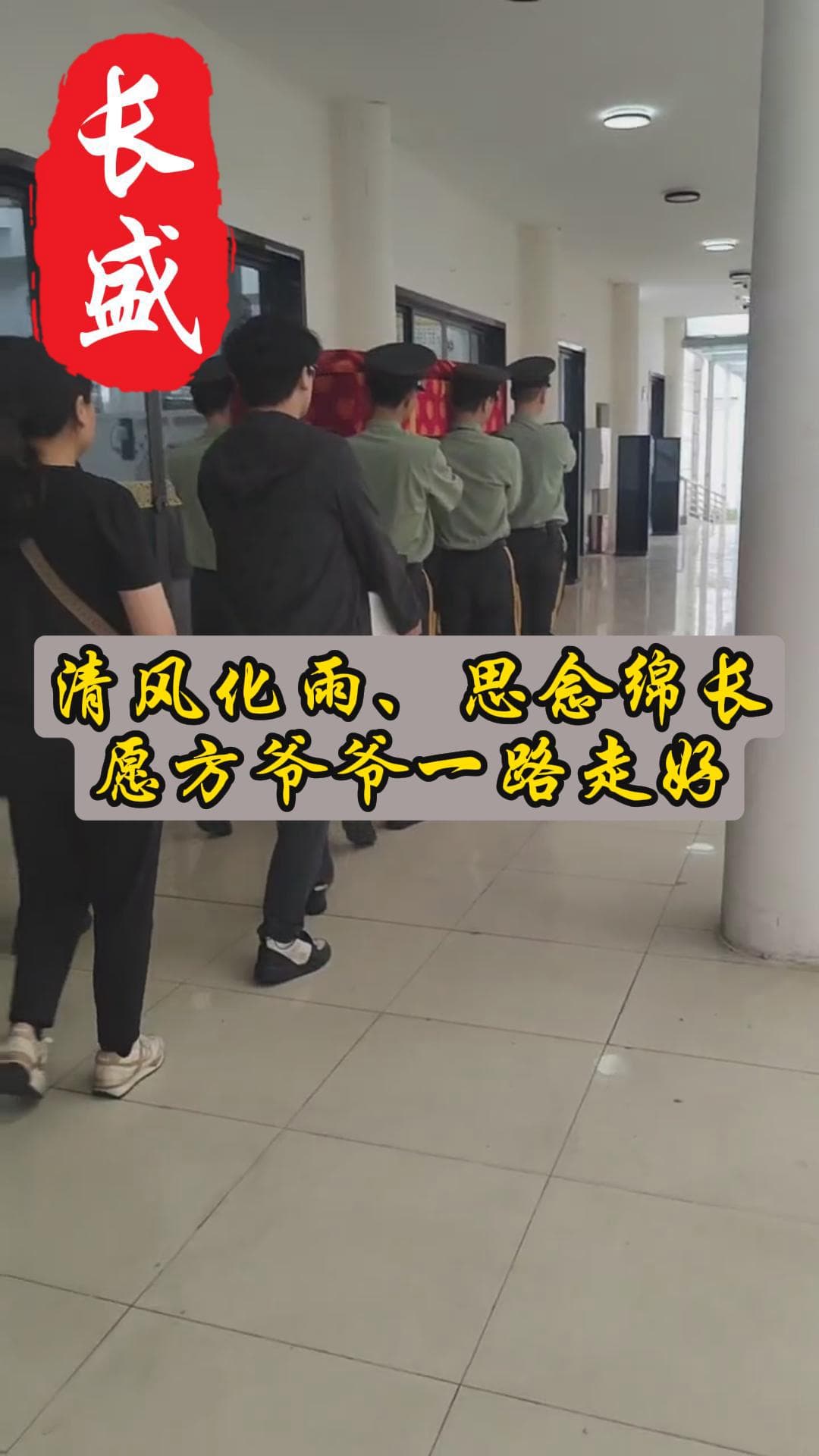 愿方爷爷一路走好